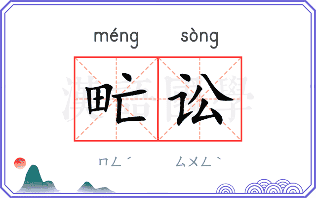甿讼