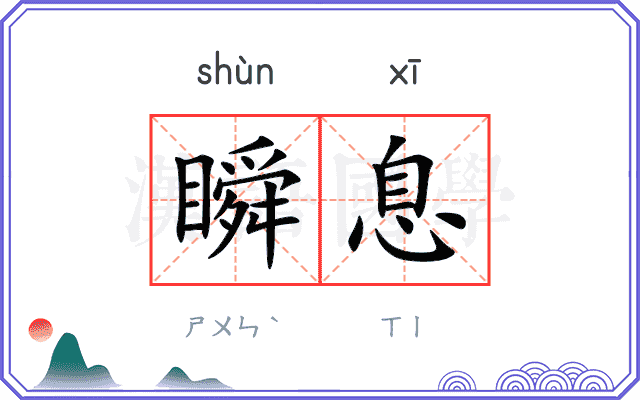 瞬息