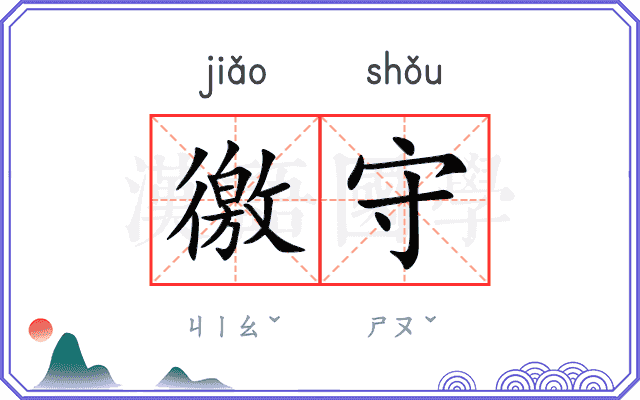 徼守