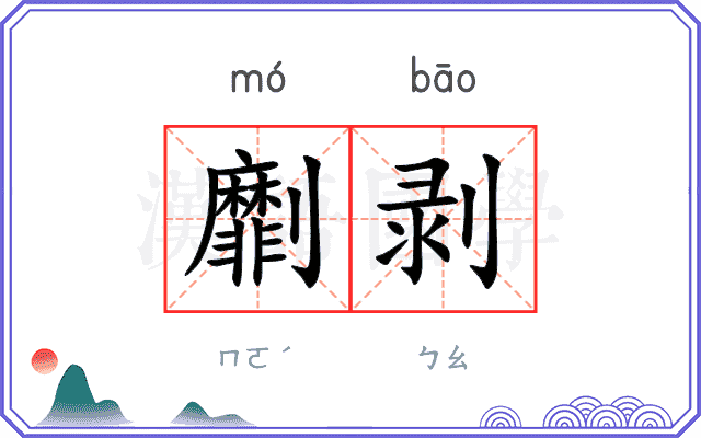 劘剥
