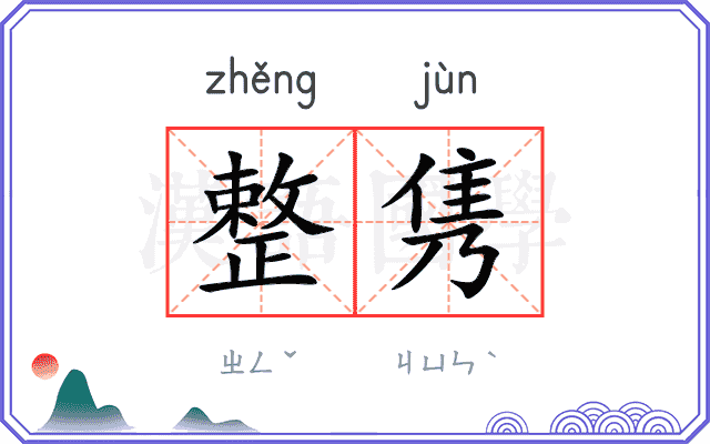 整隽