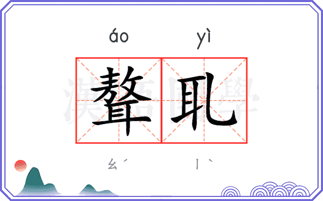 聱耴