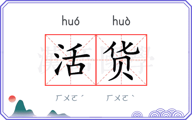 活货