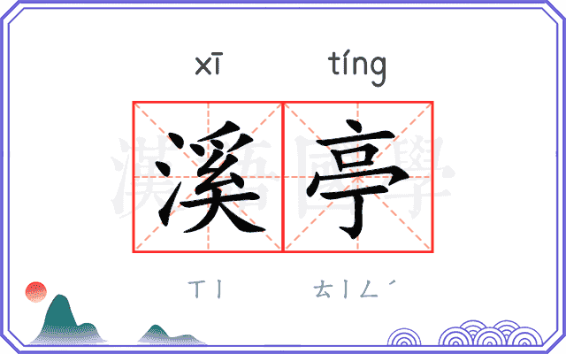 溪亭