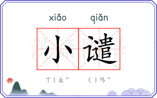 小谴