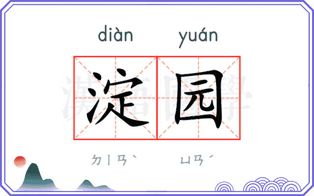 淀园