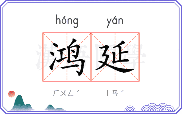 鸿延