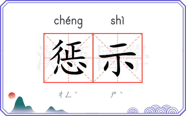 惩示