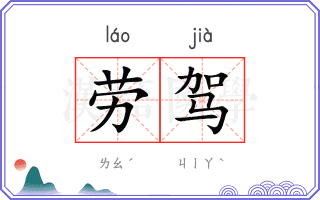 劳驾