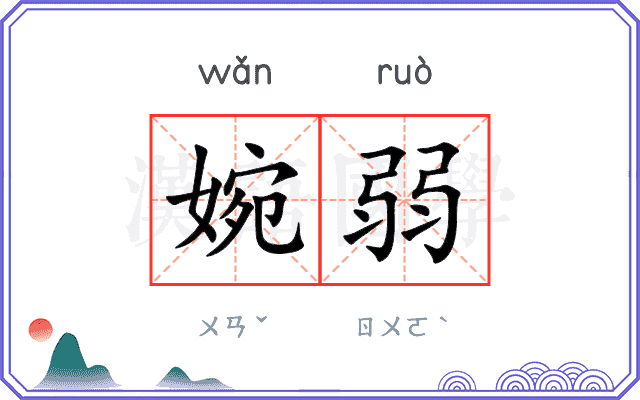 婉弱