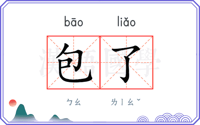 包了