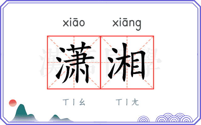 潇湘