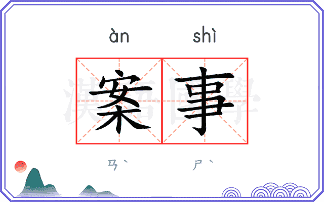 案事