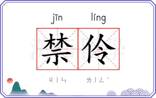 禁伶