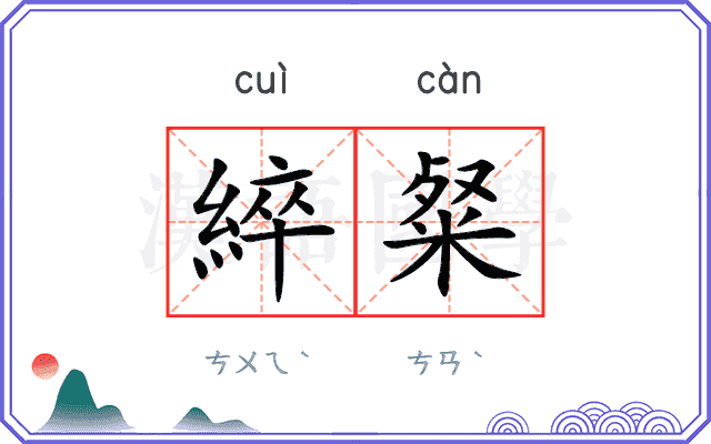 綷粲