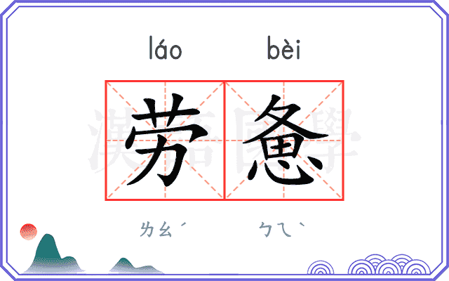 劳惫