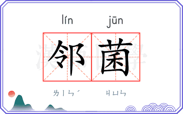 邻菌