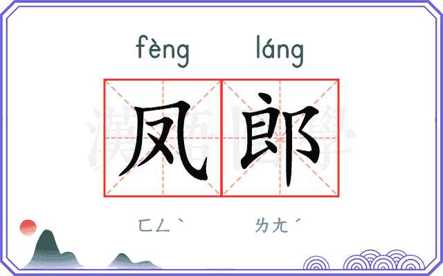 凤郎
