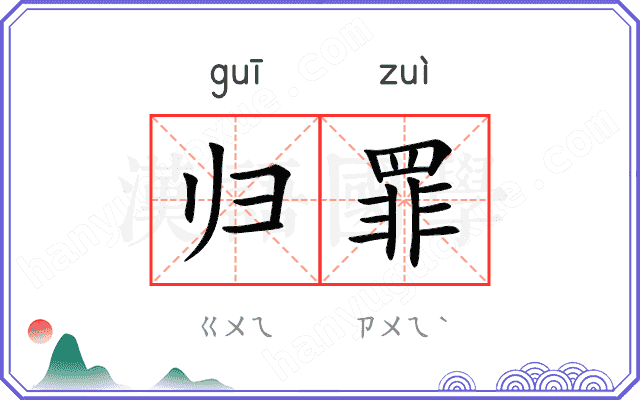归罪