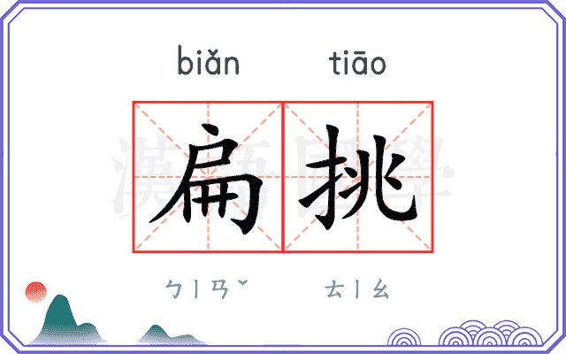 扁挑