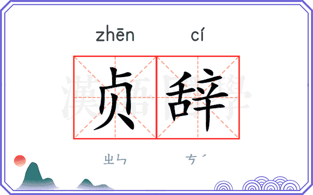 贞辞
