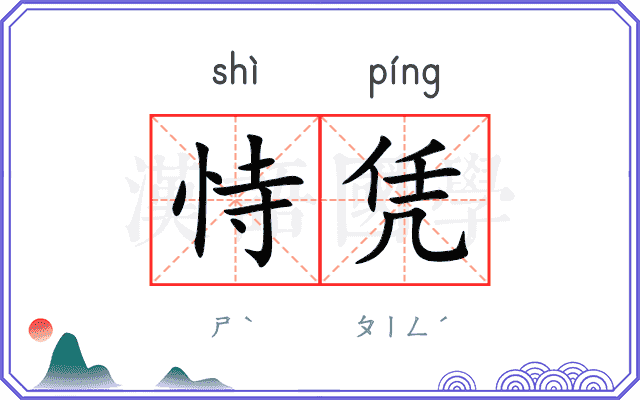 恃凭