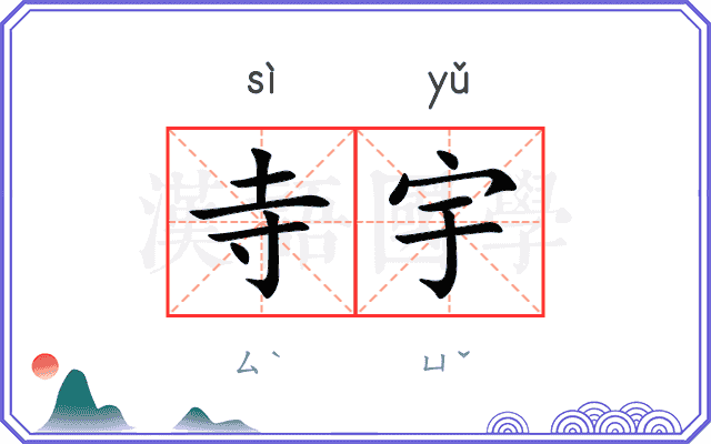 寺宇