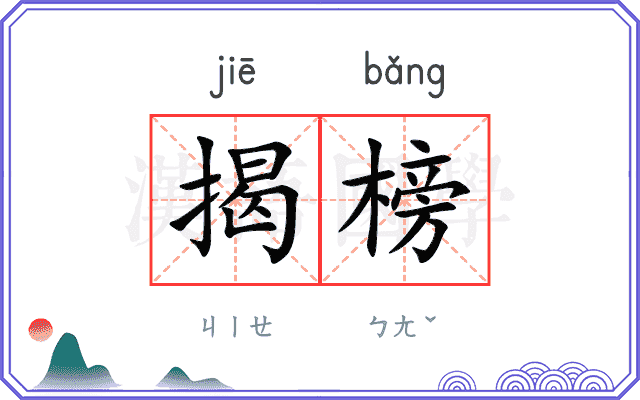 揭榜