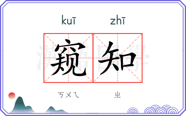 窥知