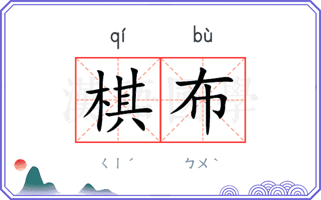棋布