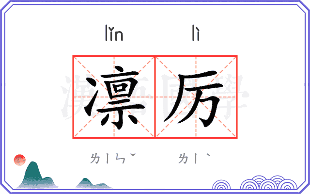 凛厉