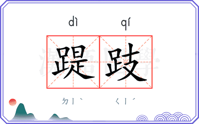 踶跂