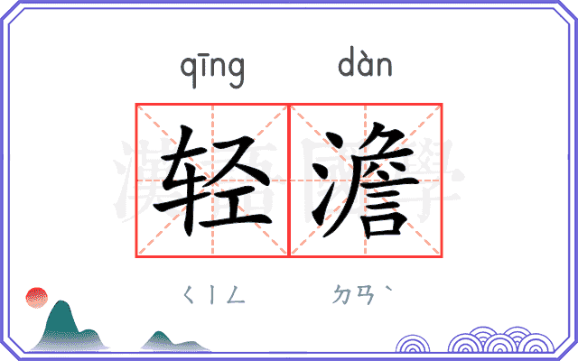 轻澹
