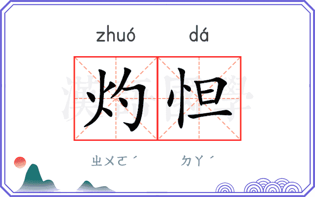 灼怛