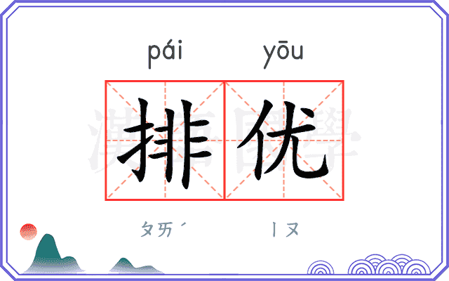 排优