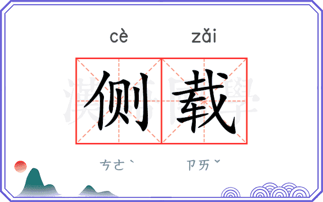 侧载