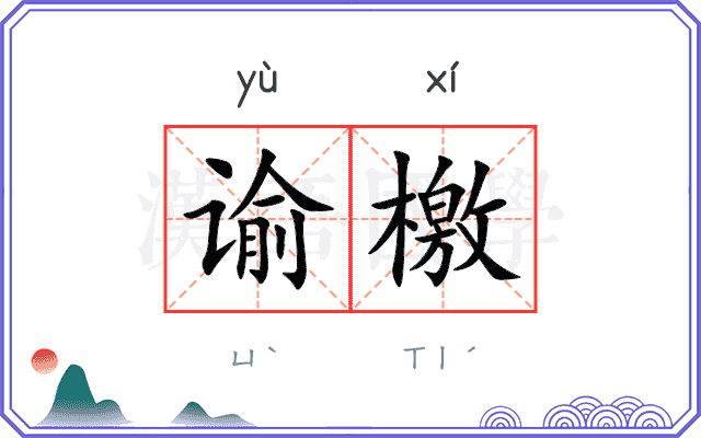 谕檄