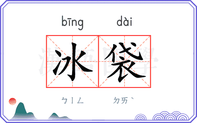 冰袋
