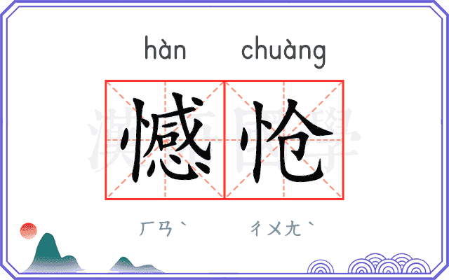 憾怆