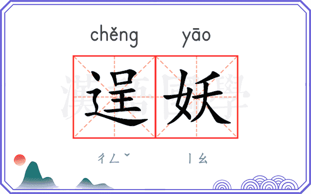 逞妖