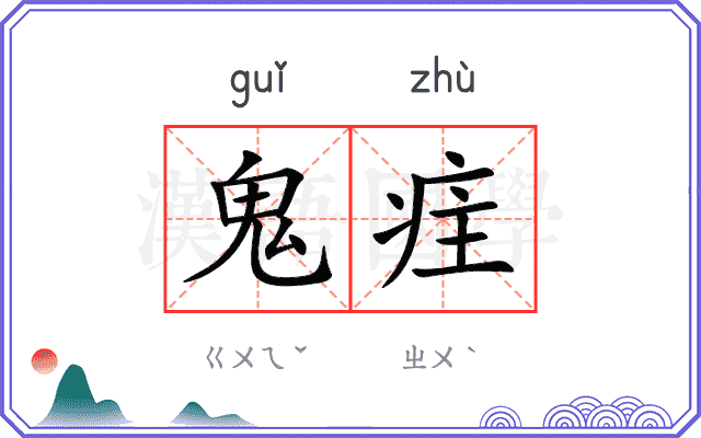 鬼疰
