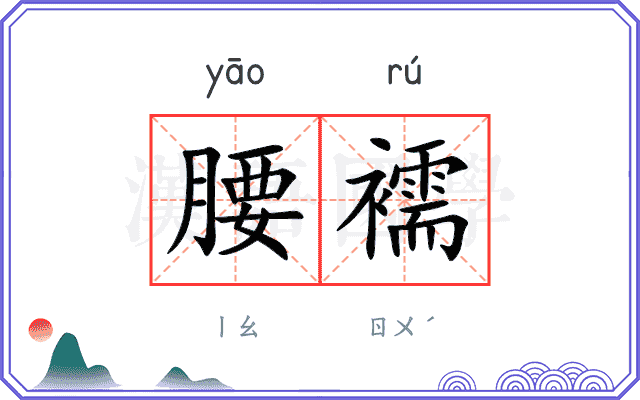 腰襦