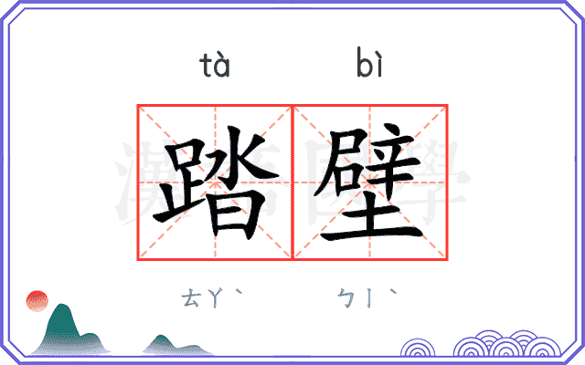 踏壁