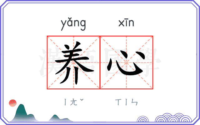 养心