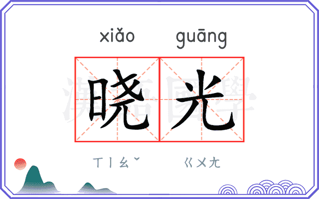 晓光