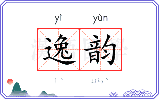 逸韵