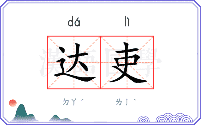达吏