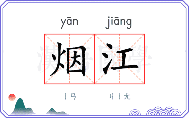 烟江