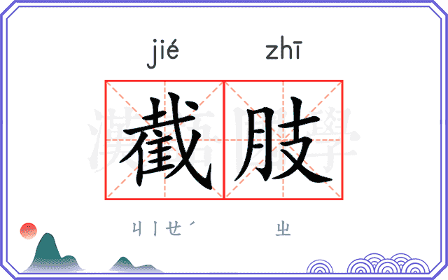截肢