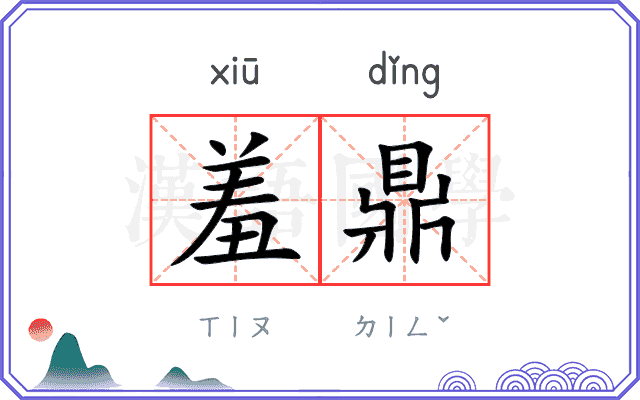 羞鼎